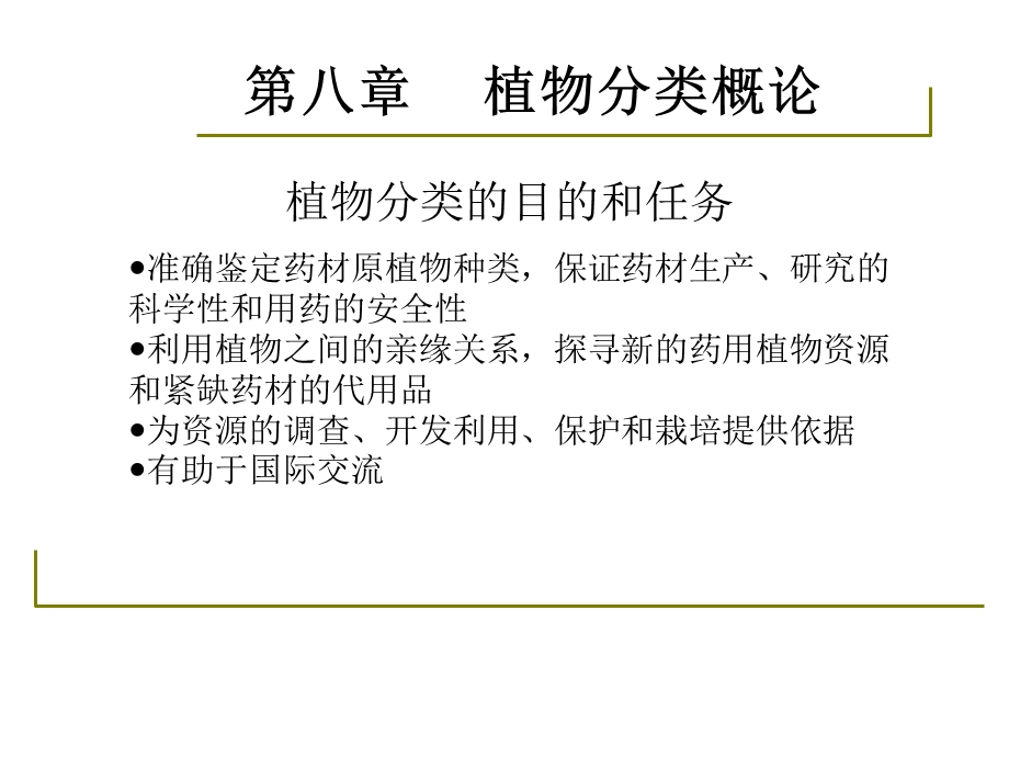 药用植物学-淅江大学08植物分类的概述.ppt_第2页