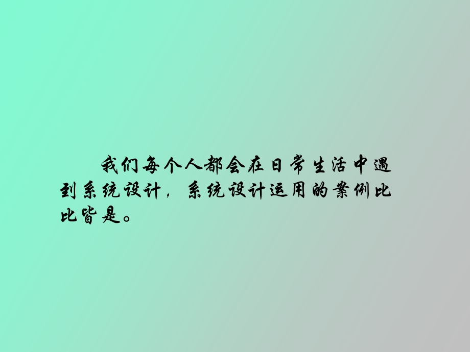 系统与设计一系统的结构.ppt