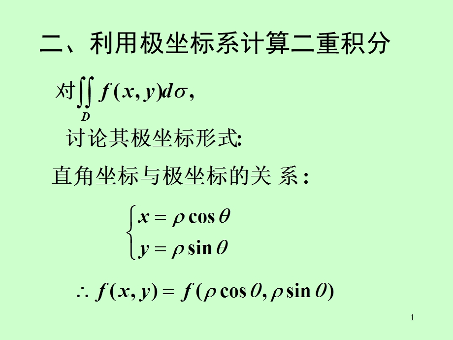 矿大高数92二重积分的计算.ppt_第1页