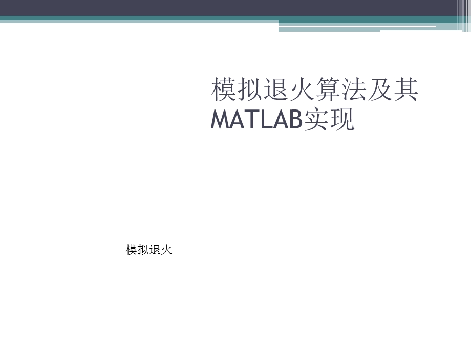 用MATLAB实现模拟退火算法.ppt_第1页