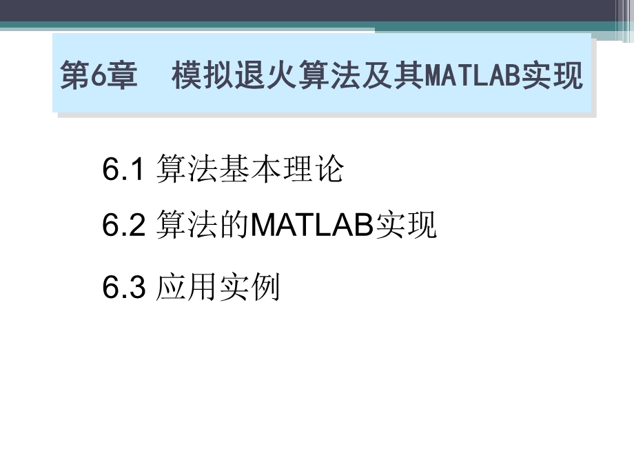 用MATLAB实现模拟退火算法.ppt_第2页