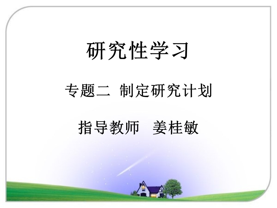 研究学习专题二制定研究计划指导教师姜桂敏.ppt_第1页