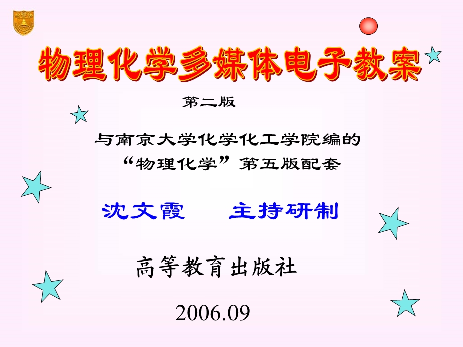 物理化学多媒体电子教案.ppt_第1页