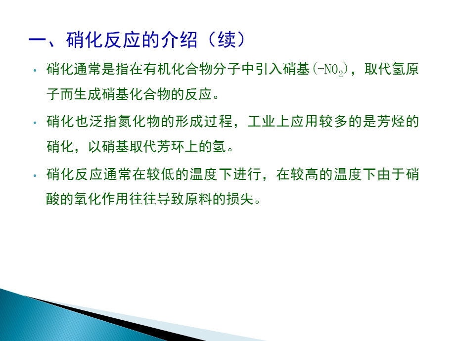 硝化反应主要危险及控制措施.ppt_第3页