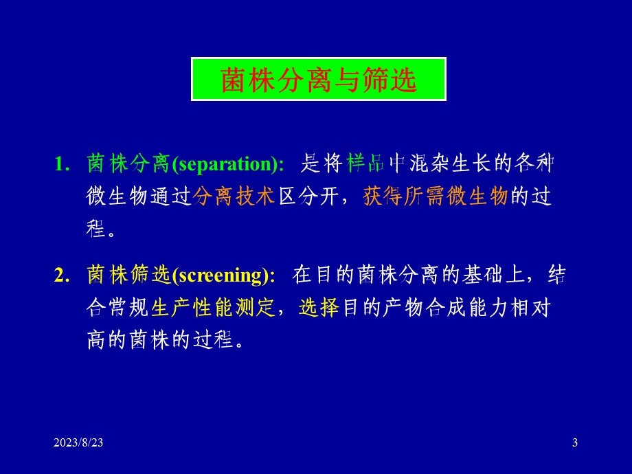 育种出发菌的分离筛选.ppt_第3页