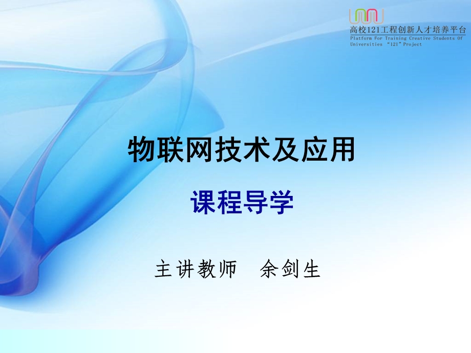 物联网技术与应用课程.ppt_第1页