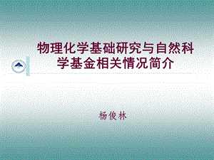 物理化学基础研究与自然科学基金相关情况简介-杨俊林.ppt