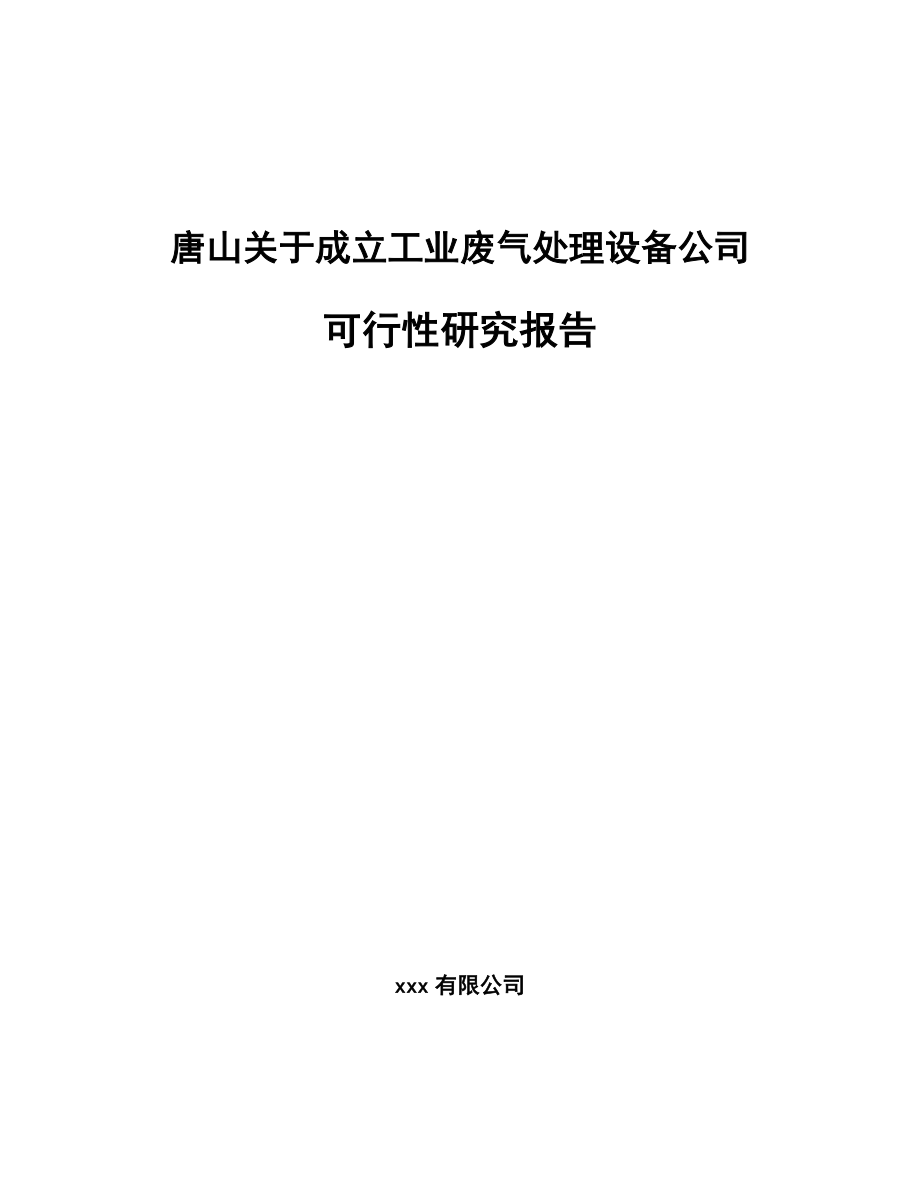 唐山关于成立工业废气处理设备公司可行性研究报告.docx_第1页