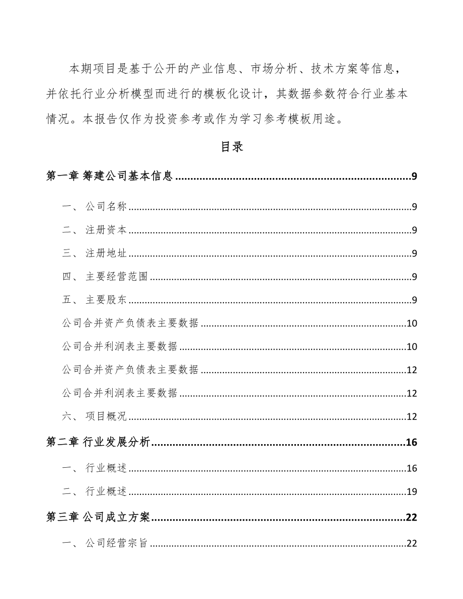 唐山关于成立工业废气处理设备公司可行性研究报告.docx_第3页