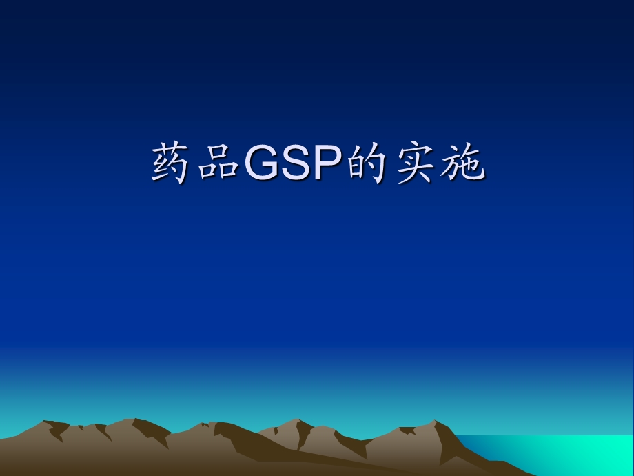 药品GSP的实施与认证.ppt_第3页