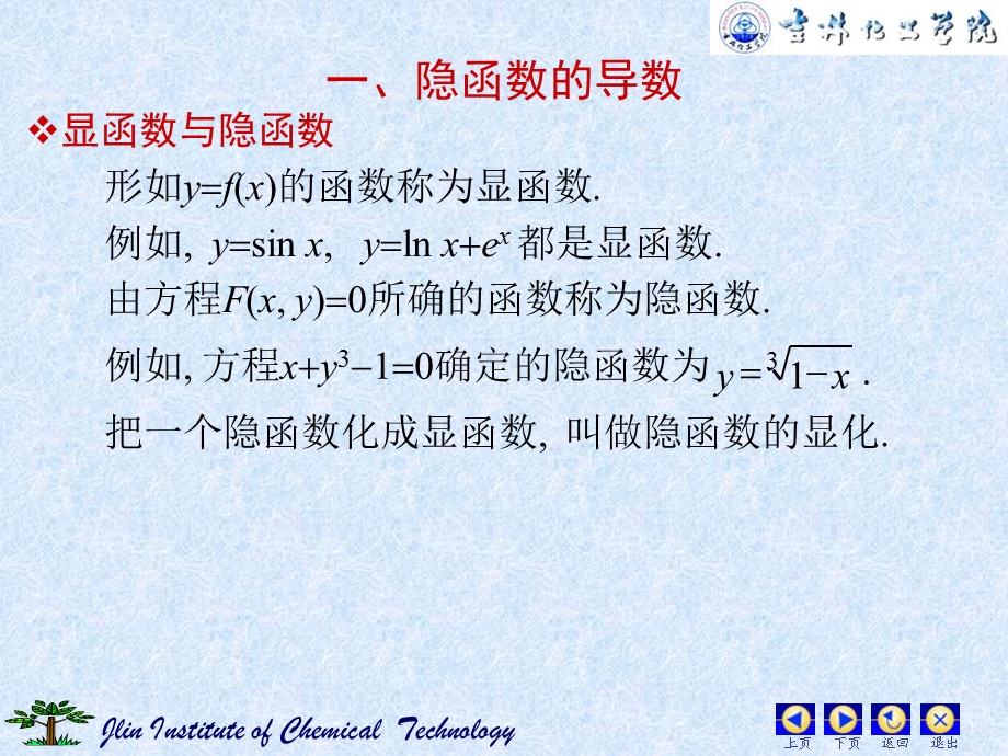 由方程所确定的函数的导数.ppt_第2页