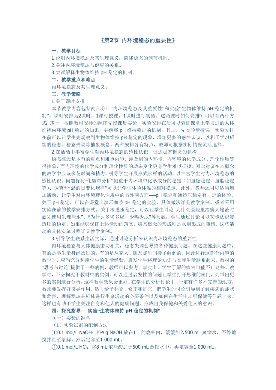1.2内环境稳态的重要性赵太华.doc_第1页