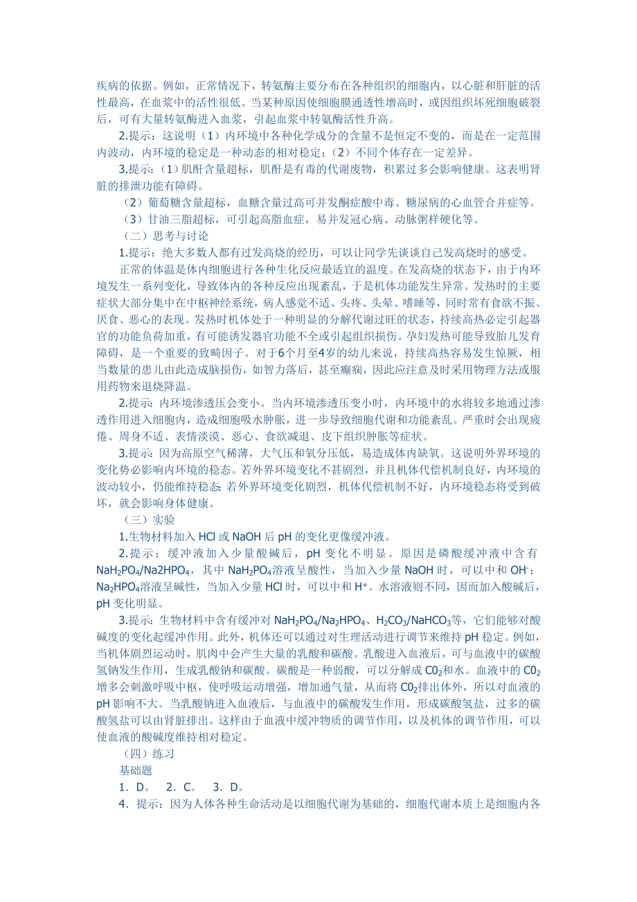 1.2内环境稳态的重要性赵太华.doc_第3页