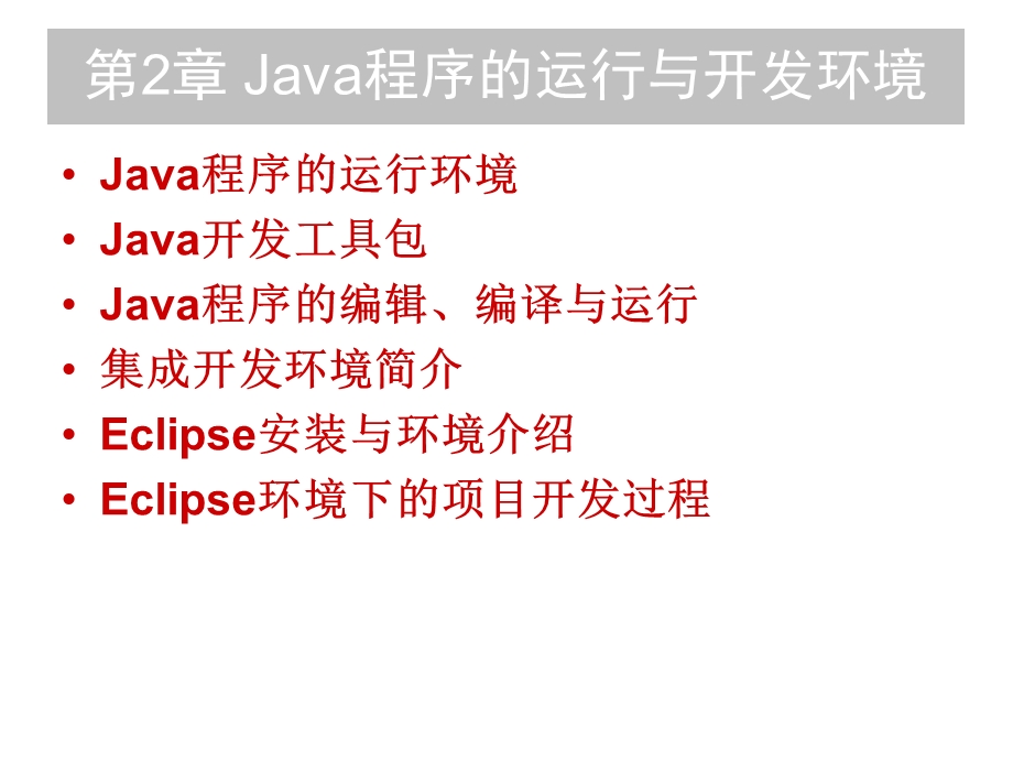 第2章Java程序的运行与开发环境.ppt_第1页