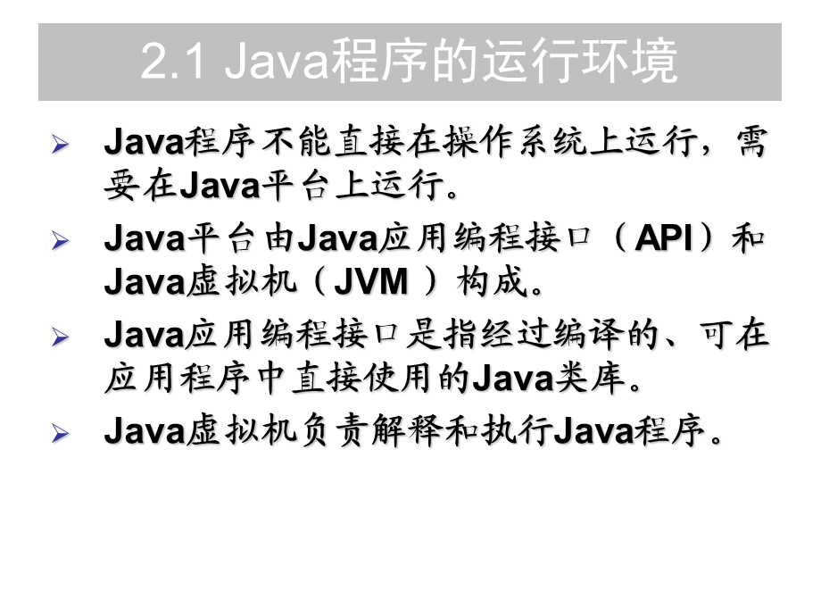 第2章Java程序的运行与开发环境.ppt_第2页