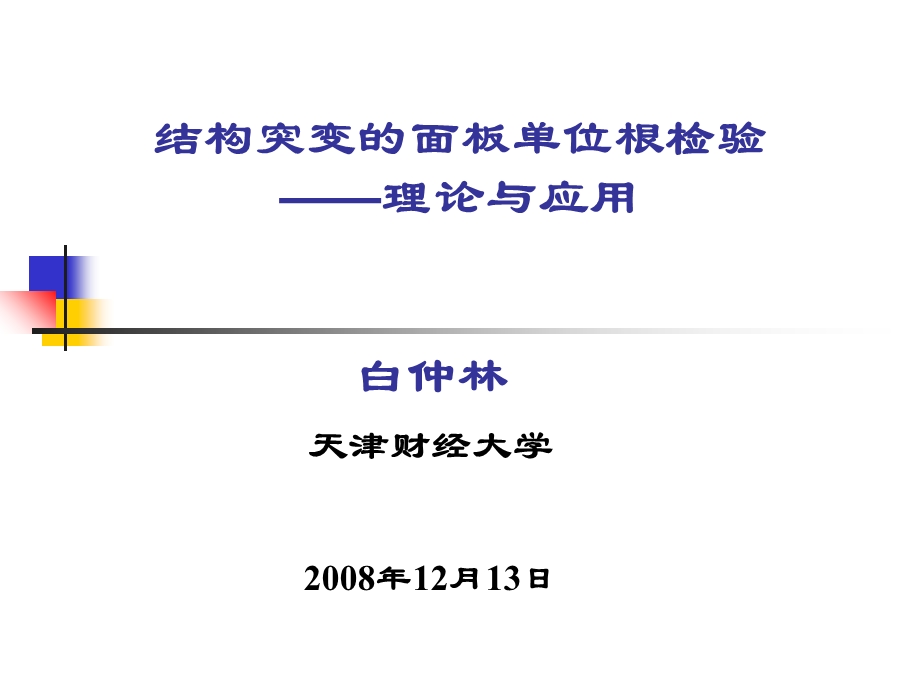 白仲林结构突变的面板单位根检验.ppt_第1页