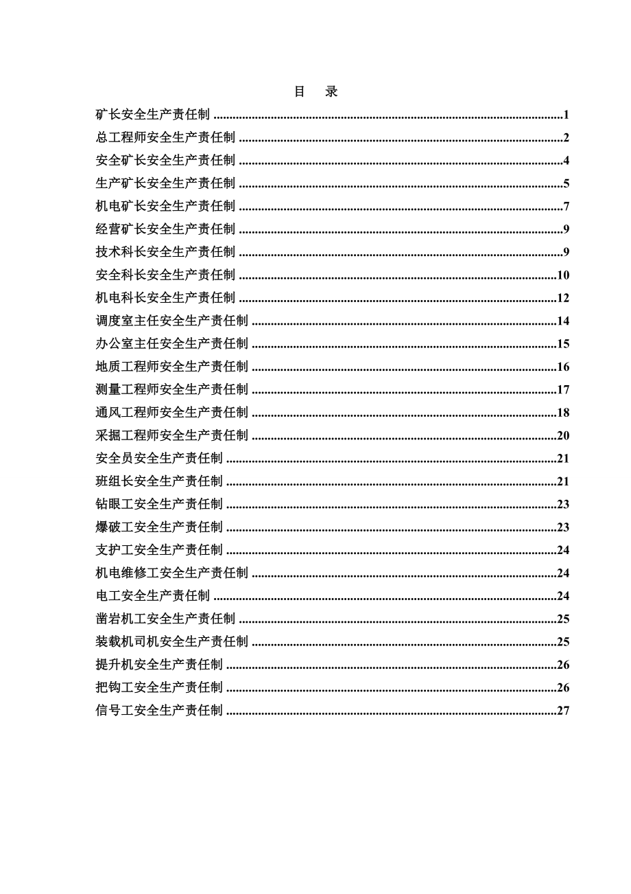 煤矿各级管理人员安全生产责任制 .doc_第1页