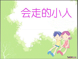 湘版小学美术年级上册第四课《会走的小人》.ppt