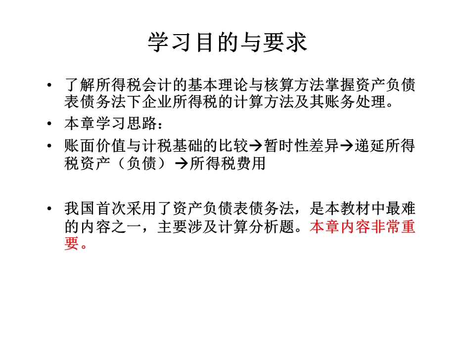 自考高级财务会计第二章所得税会计.ppt_第2页