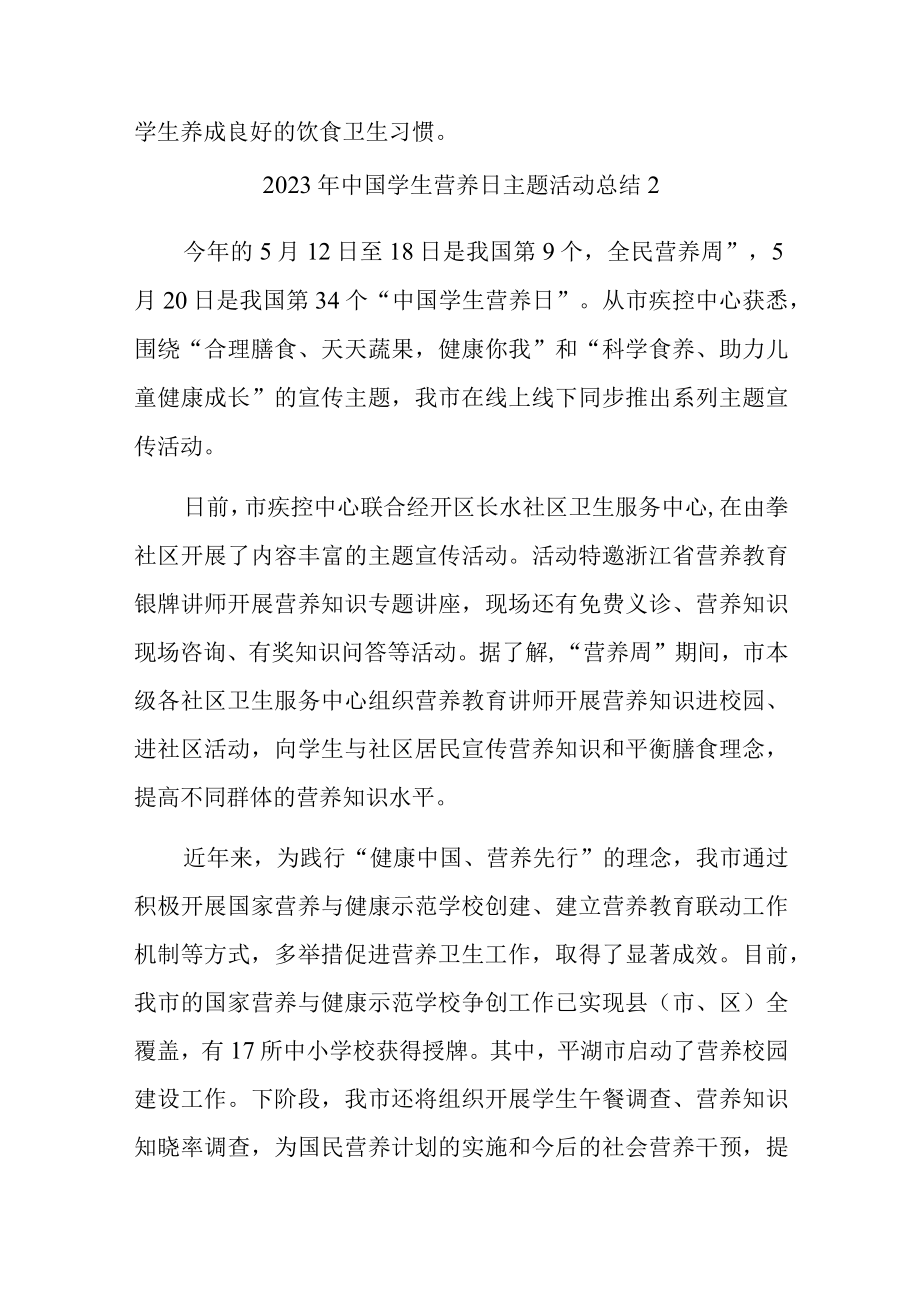 2023年中国学生营养日主题活动总结汇编5篇.docx_第2页