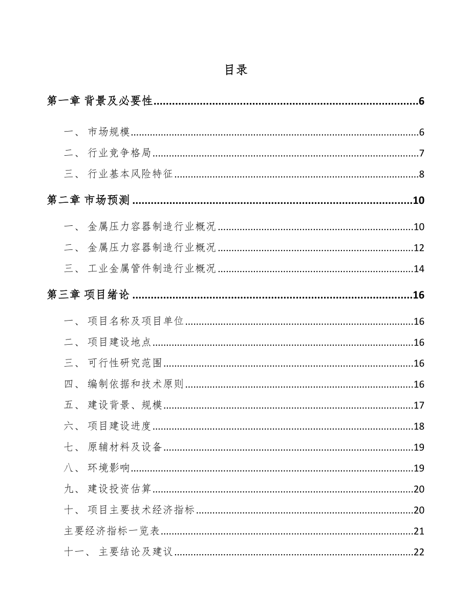 哈尔滨压力容器项目可行性研究报告.docx_第1页