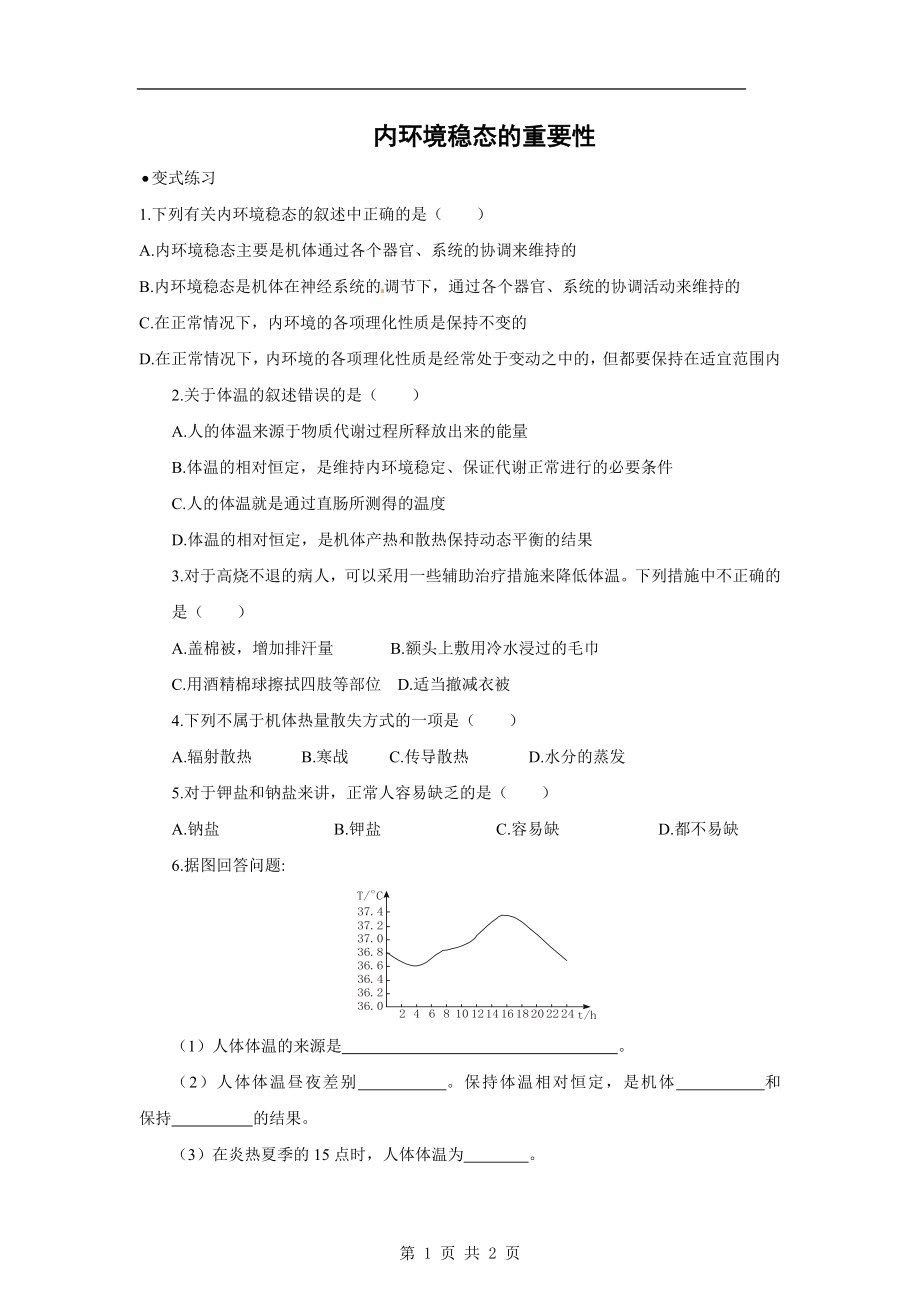 1.2内环境稳态的重要性同步测试吴立明.doc_第1页