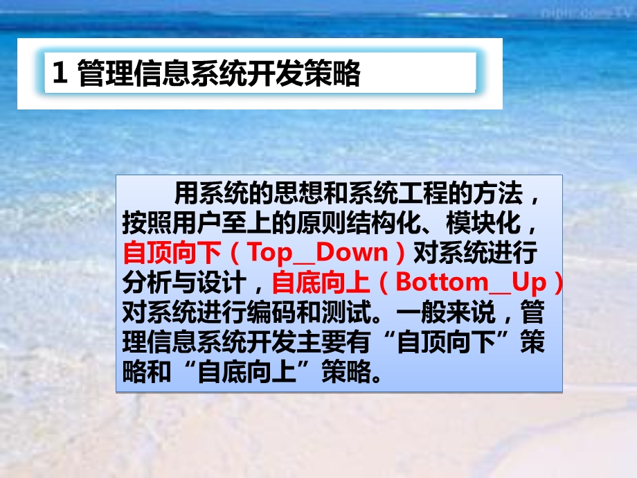 管理信息系统的开发方法.ppt_第3页