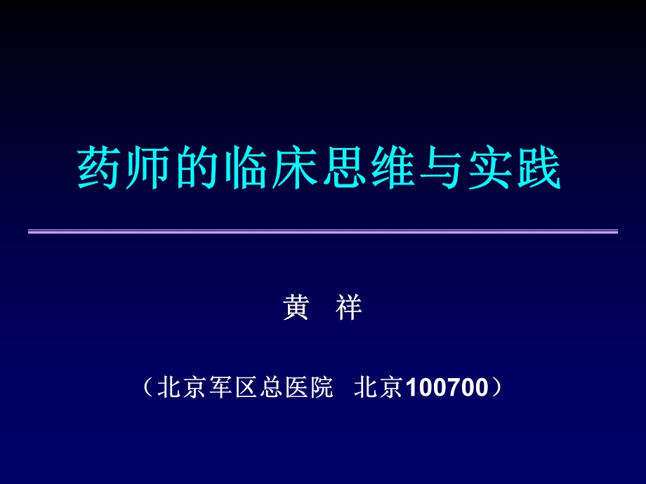 药师的临床思维与实践.ppt_第1页