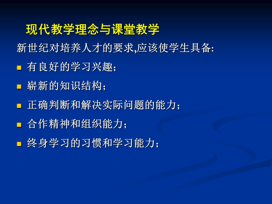 现代教学理念和课堂教学.ppt_第3页