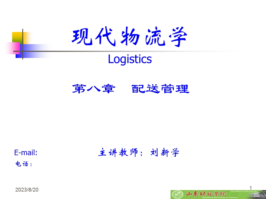 现代物流学-配送管理.ppt_第1页