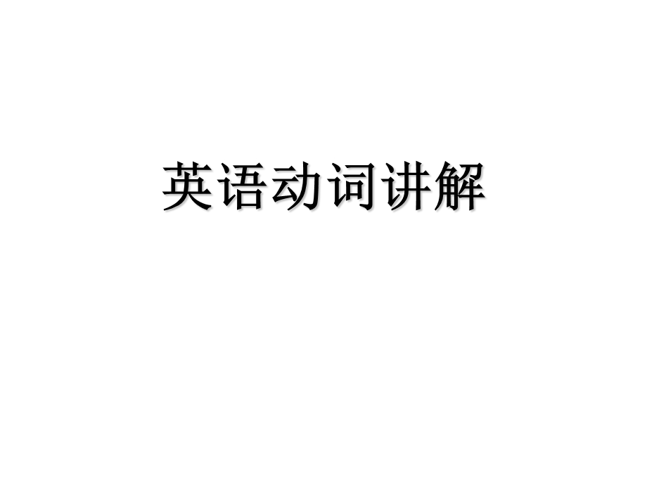 英语中动词的讲解.ppt_第1页