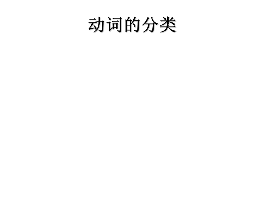 英语中动词的讲解.ppt_第2页