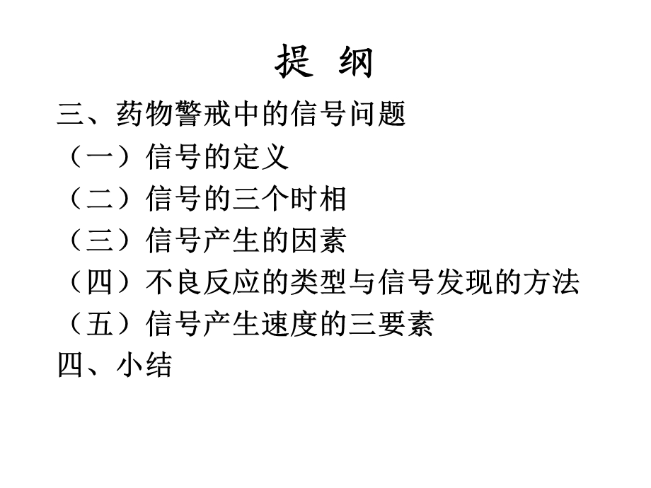 药品不良反应报告的评价与药物警戒中的信号问题.ppt_第3页