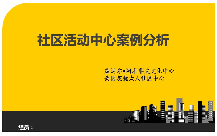 社区活动中心案例分析.ppt_第1页