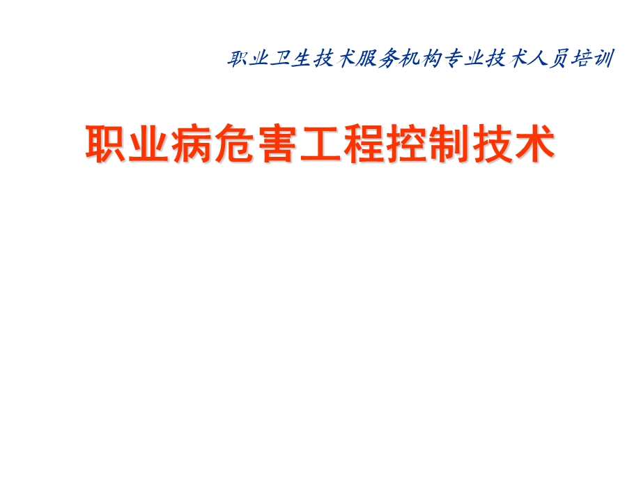 职业病危害工程控制通风课件.ppt_第1页