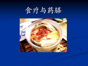 食疗与药膳.ppt