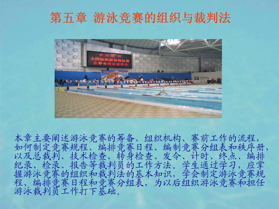 游泳竞赛的组织与裁判法.ppt_第1页
