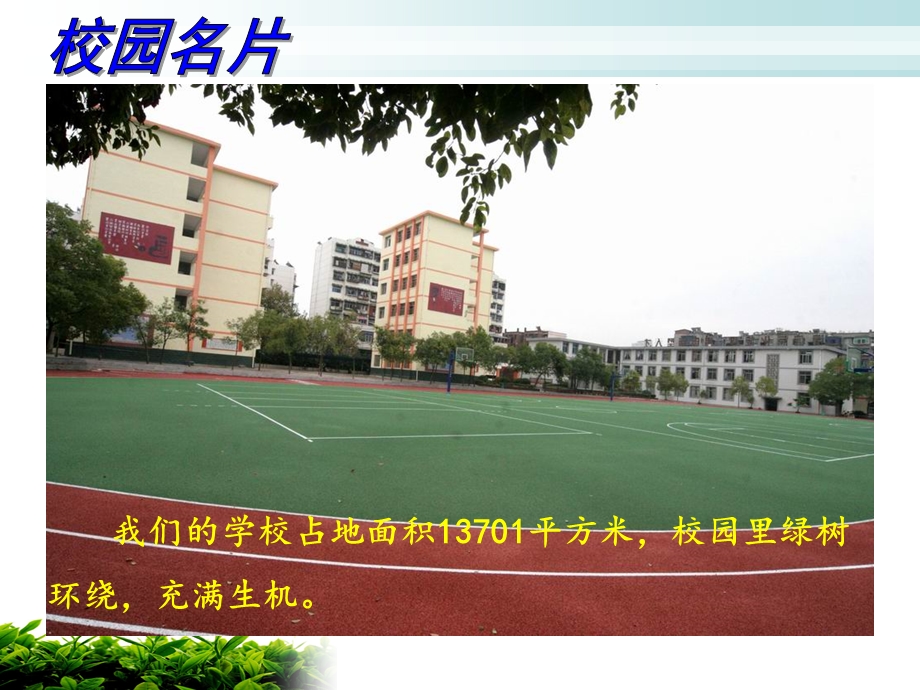 美丽的校园我的家(学生)ppt.ppt_第3页