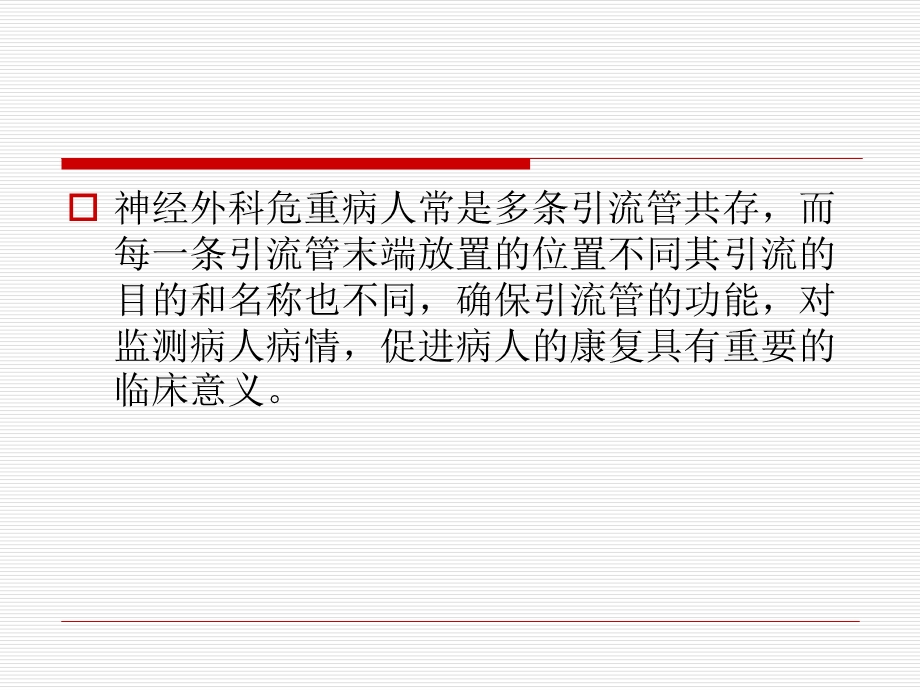 脑部各引流管的护理.ppt_第2页