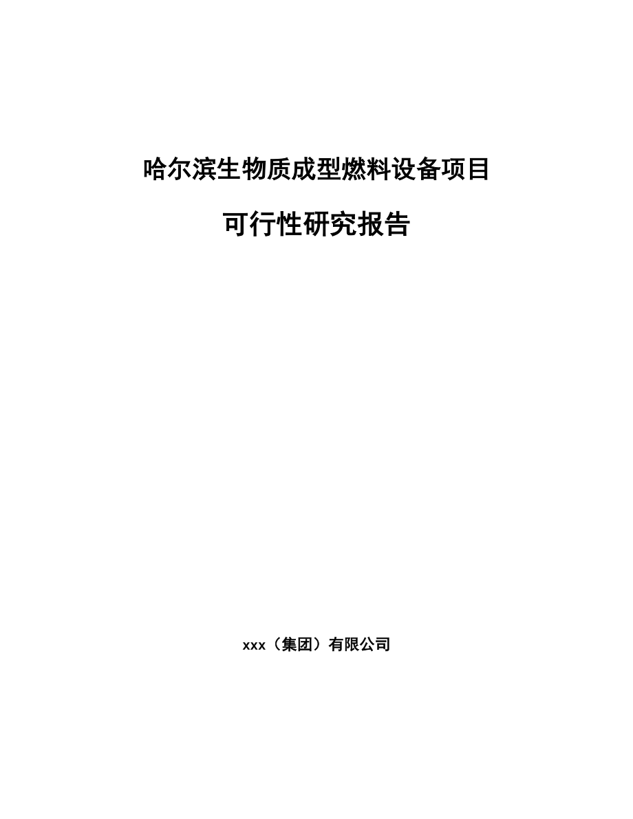 哈尔滨生物质成型燃料设备项目可行性研究报告.docx_第1页