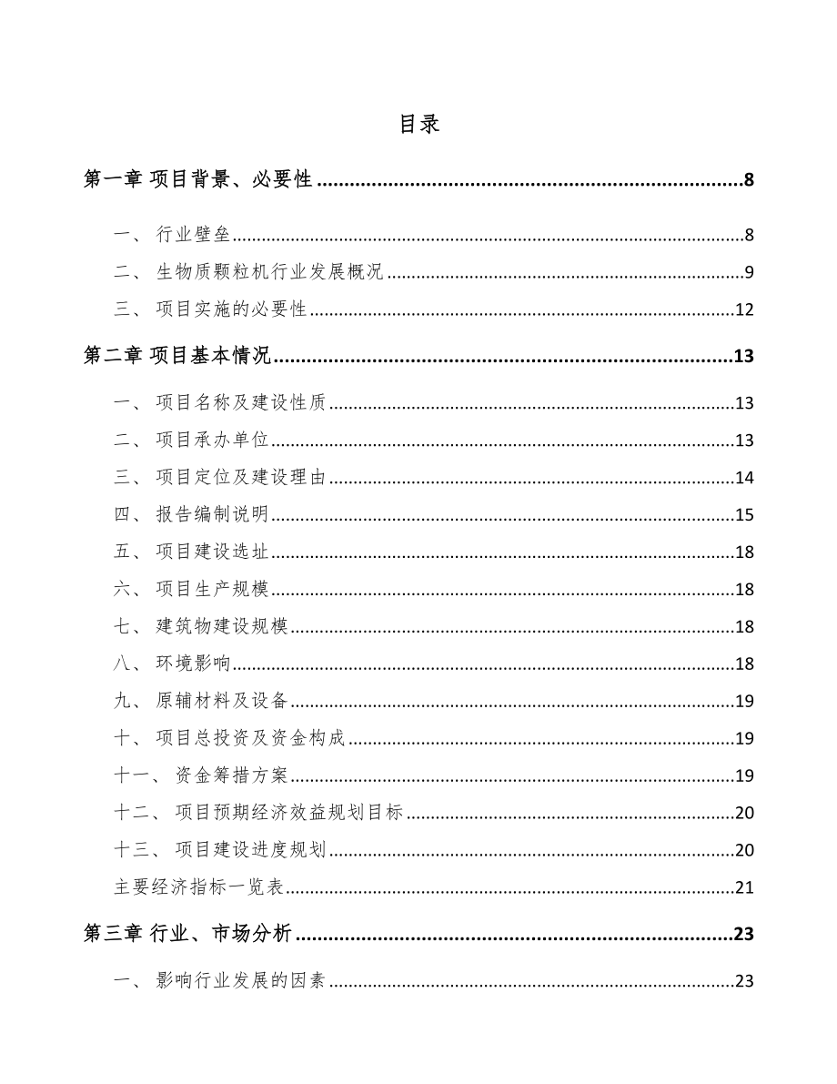 哈尔滨生物质成型燃料设备项目可行性研究报告.docx_第2页