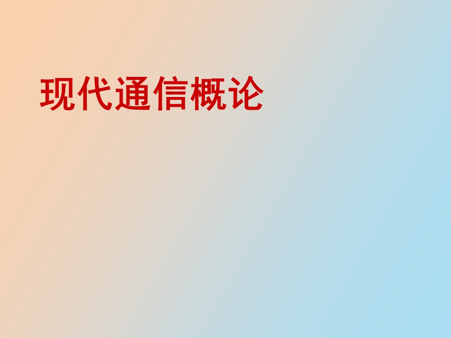 现代通信概论第九章.ppt_第1页