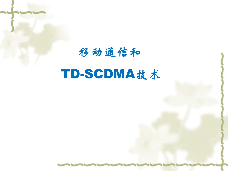 移动通信和TD-SCDMA技术.ppt_第1页