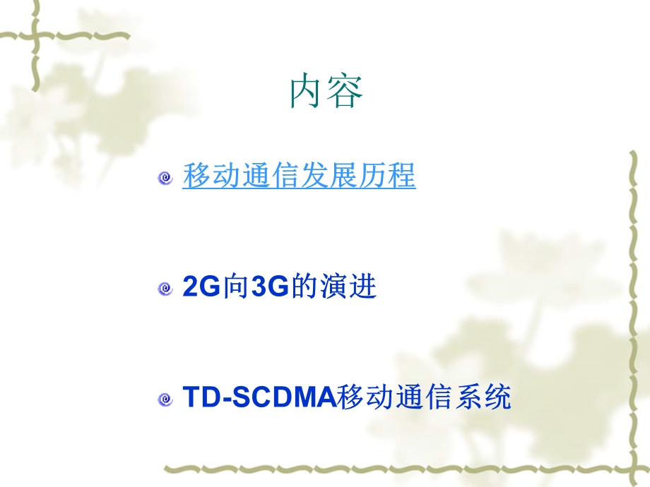 移动通信和TD-SCDMA技术.ppt_第3页