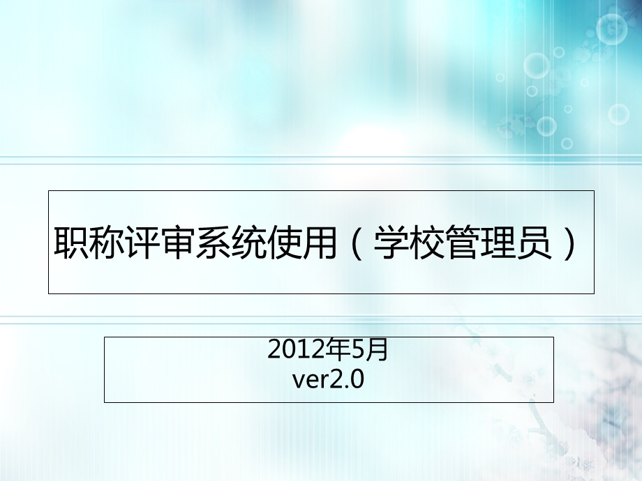 职称评审系统使用学校管理员.ppt_第1页