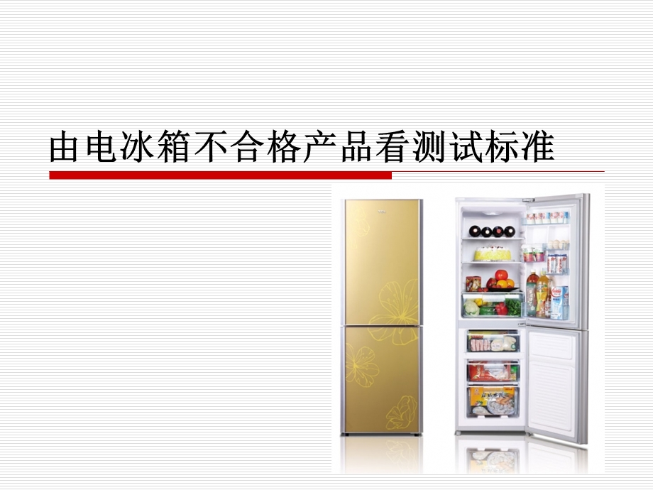 由电冰箱不合格产品看测试标准.ppt_第1页