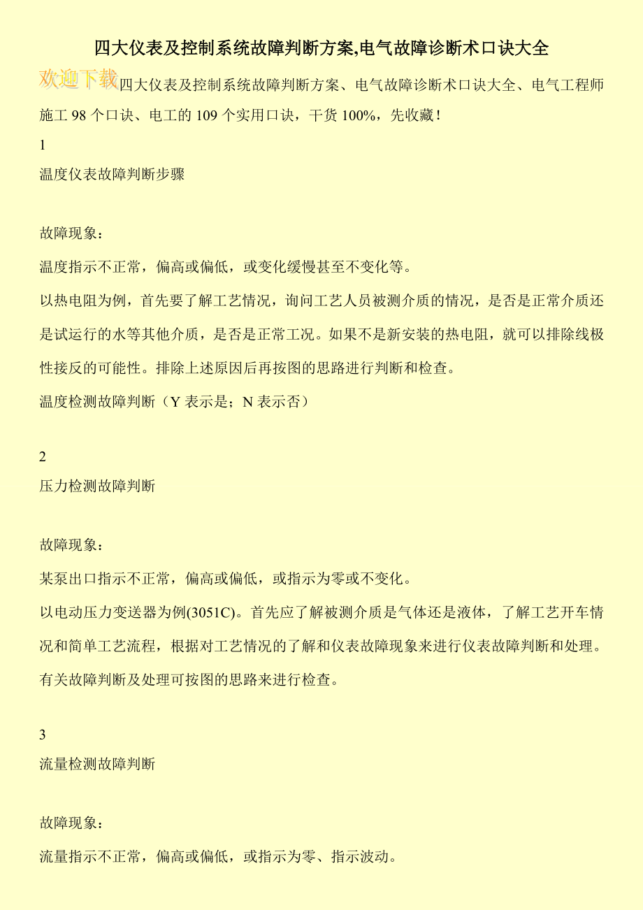 四大仪表及控制系统故障判断方案,电气故障诊断术口诀大全.doc_第1页