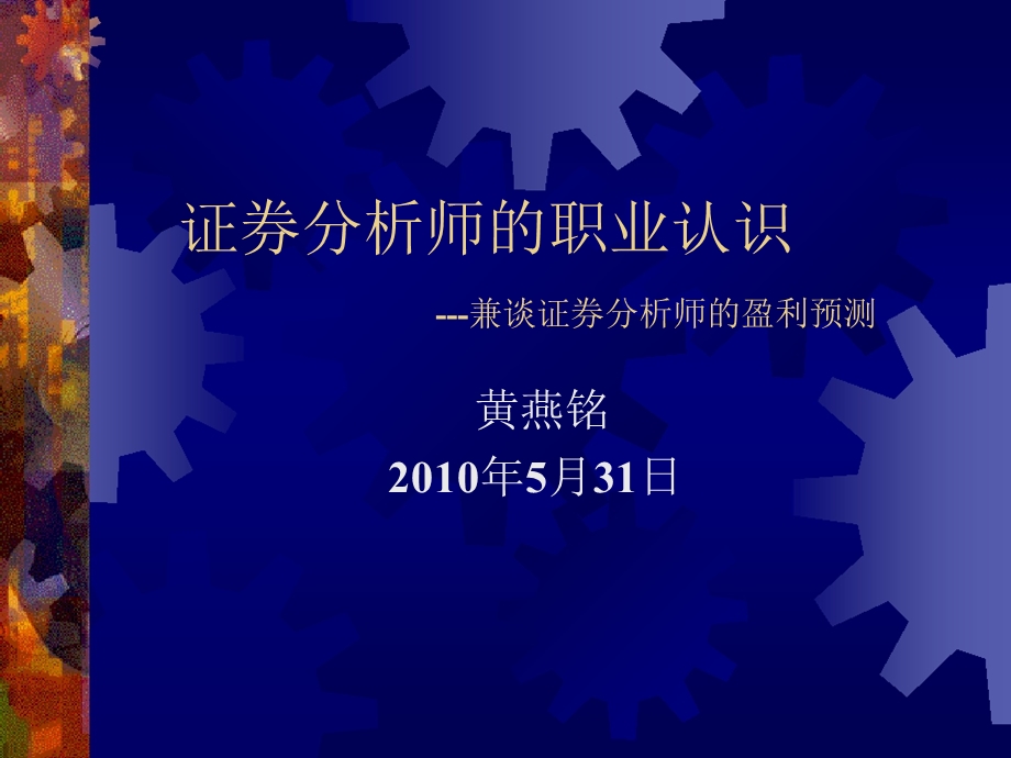 证券分析师的职业认识兼谈证券分析师的盈利预测.ppt_第1页