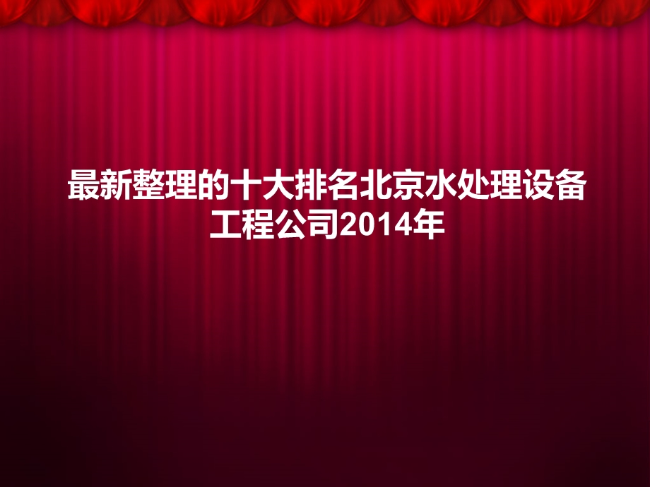 最新整理的十大排名北京水处理设备工程公司4.ppt_第1页