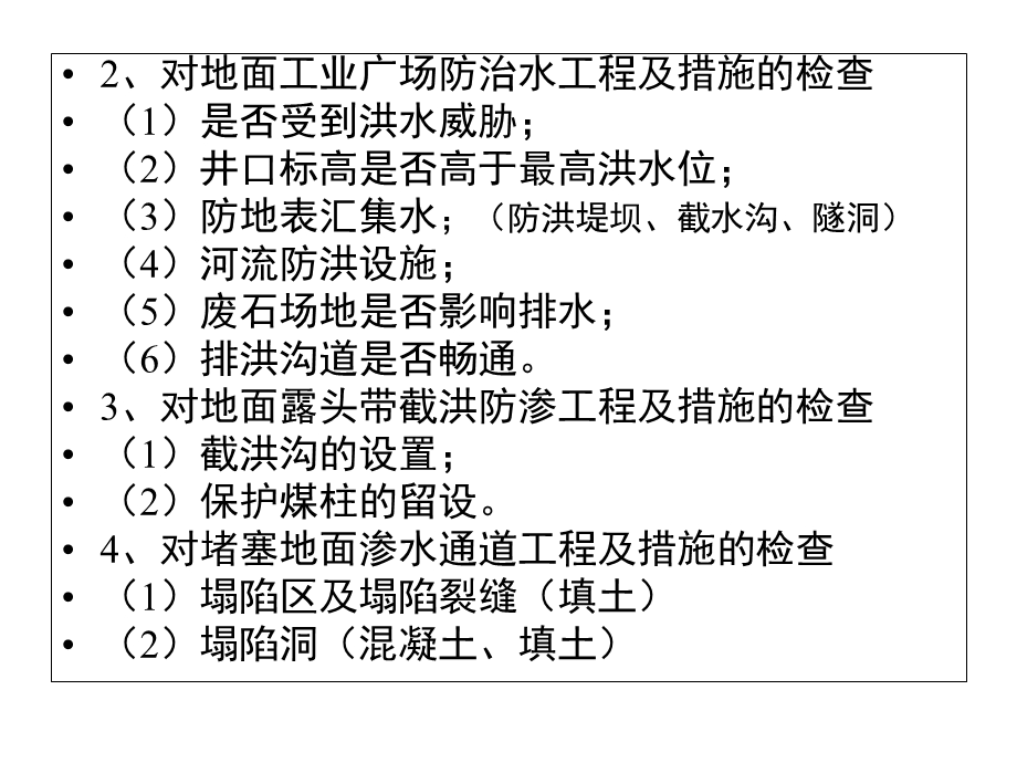 煤矿防治水的安全检查.ppt_第3页